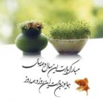 نوروز سال ۱۴۰۴ تبریک و تهنیت باد