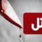 پیدا شدن جسد خونین و قتل جوان ۱۷ ساله با چاقو در مزارع اجیرلو