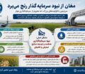 مغان؛ سرزمینی با ظرفیت‌های بزرگ، اما محروم از سرمایه‌گذاری