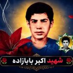 بازگشت پیکر پاک شهید «اکبر بابازاده» پس از ۳۸ سال به زادگاهش
